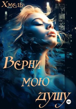 Скачать книгу Верни мою душу