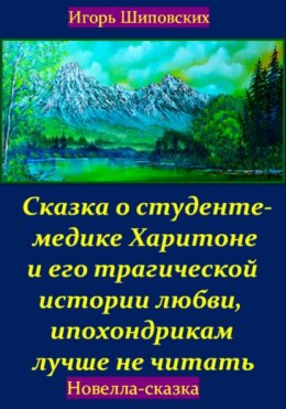 Скачать книгу Сказка о студенте-медике Харитоне и его трагической истории любви, ипохондрикам лучше не читать