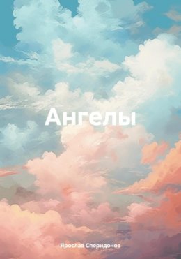 Скачать книгу Ангелы