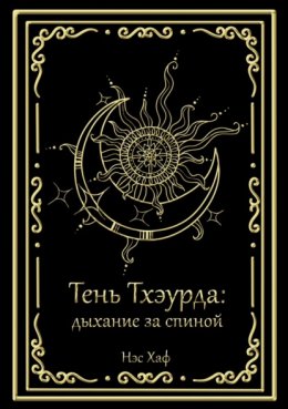 Скачать книгу Тень Тхэурда: дыхание за спиной