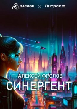 Скачать книгу Синергент