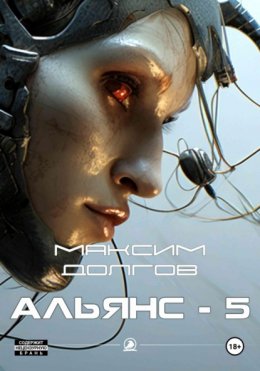 Скачать книгу Альянс-5