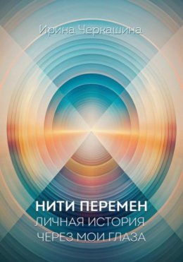 Скачать книгу Перемены