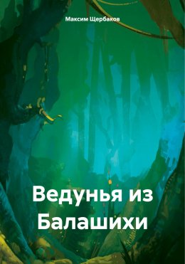 Скачать книгу Ведунья из Балашихи