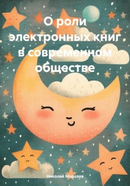 Скачать книгу О роли электронных книг в современном обществе