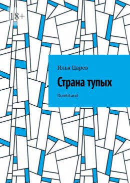 Скачать книгу Страна тупых. DumbLand