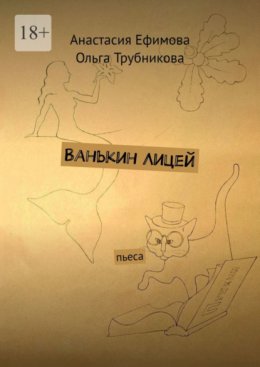 Скачать книгу Ванькин Лицей. Пьеса