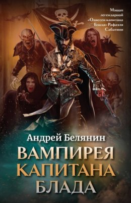 Скачать книгу Вампирея капитана Блада