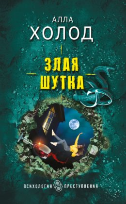 Скачать книгу Злая шутка