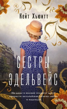 Скачать книгу Сестры Эдельвейс