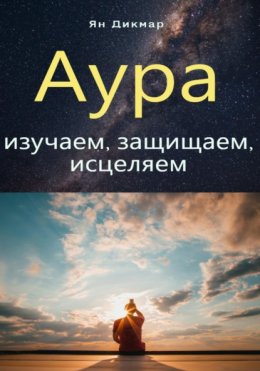 Скачать книгу Аура: изучаем, защищаем, исцеляем