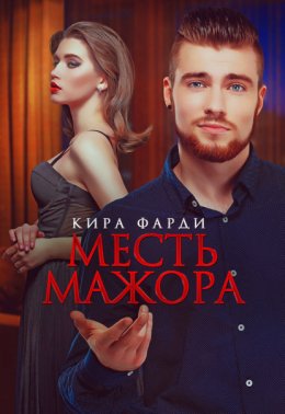 Скачать книгу Месть мажора