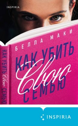 Скачать книгу Как убить свою семью