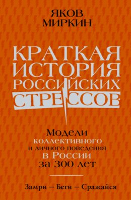 Скачать книгу Краткая история российских стрессов. Модели коллективного и личного поведения в России за 300 лет