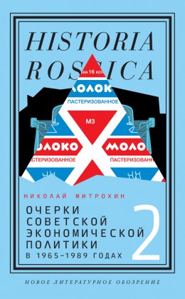 Скачать книгу Очерки советской экономической политики в 1965–1989 годах. Том 2