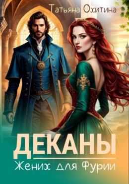 Скачать книгу Деканы. Жених для Фурии