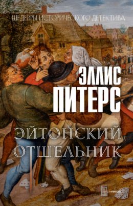 Скачать книгу Эйтонский отшельник