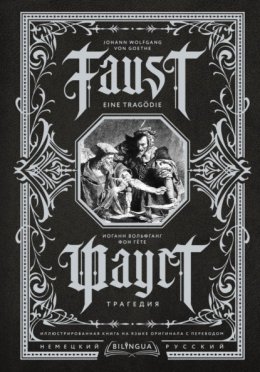 Скачать книгу Фауст. Трагедия / Faust. Eine Tragödie