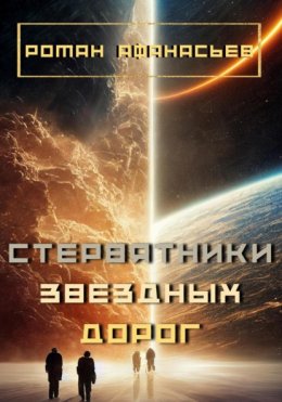 Скачать книгу Стервятники звездных дорог