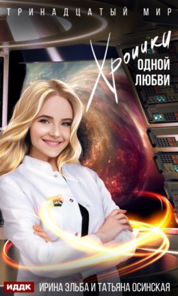 Скачать книгу Хроники одной любви