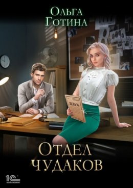 Скачать книгу Отдел чудаков