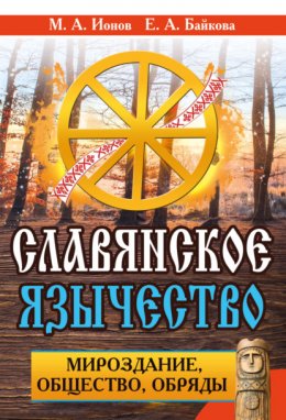 Скачать книгу Славянское язычество. Мироздание, общество, обряды