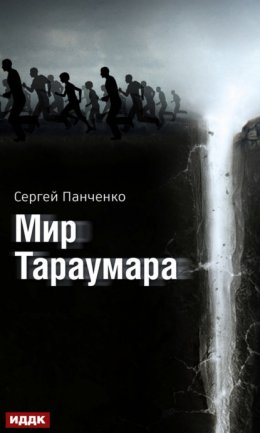 Скачать книгу Мир Тараумара