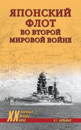 Скачать книгу Японский флот во Второй мировой войне