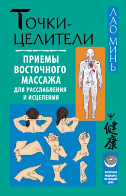 Скачать книгу Точки-целители. Приемы восточного массажа для расслабления и исцеления