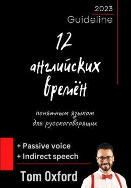 Скачать книгу 12 английских времён понятным языком для русскоговорящих