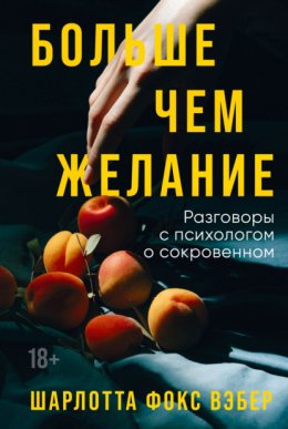 Скачать книгу Больше чем желание. Разговоры с психологом о сокровенном