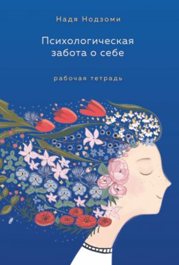 Скачать книгу Психологическая забота о себе. Рабочая тетрадь