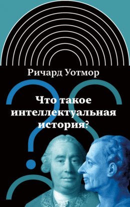 Скачать книгу Что такое интеллектуальная история?