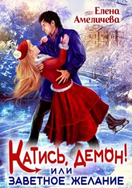 Скачать книгу Катись, демон! или Заветное желание