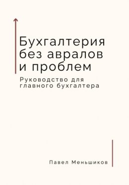 Скачать книгу Бухгалтерия без авралов и проблем. Руководство для главного бухгалтера