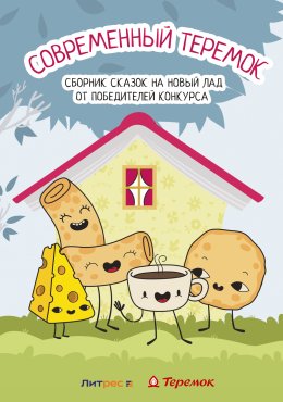 Скачать книгу Современный теремок