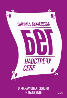 Скачать книгу Бег навстречу себе. О марафонах, жизни и надежде