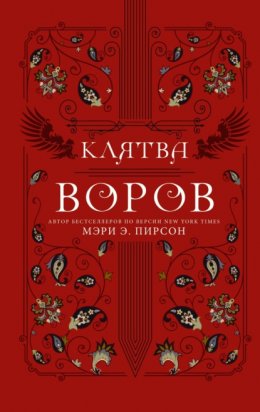 Скачать книгу Клятва воров