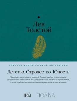 Скачать книгу Детство. Отрочество. Юность