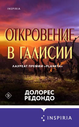 Скачать книгу Откровение в Галисии