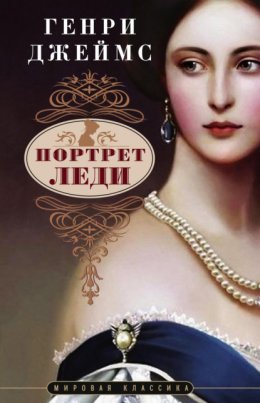 Скачать книгу Портрет леди