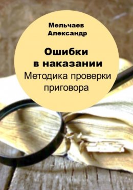 Скачать книгу Ошибки в наказании. Методика проверки приговора