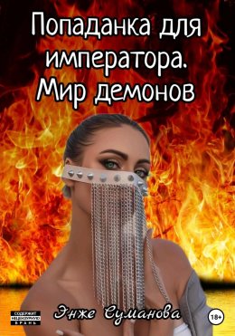 Скачать книгу Попаданка для императора. Мир демонов