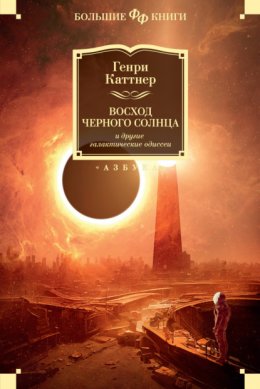 Скачать книгу «Восход Черного Солнца» и другие галактические одиссеи