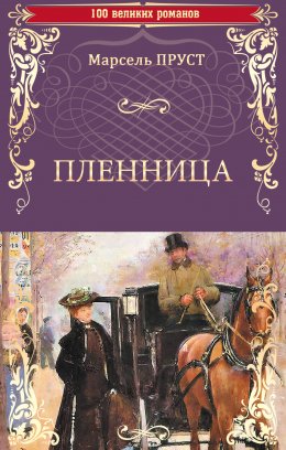 Скачать книгу Пленница