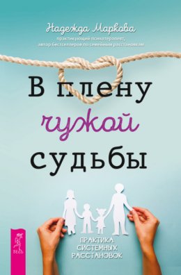 Скачать книгу В плену чужой судьбы. Практика системных расстановок