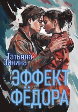 Скачать книгу Эффект Фёдора