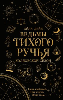 Скачать книгу Ведьмы Тихого Ручья. Колдовской сезон