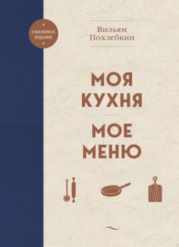 Скачать книгу Моя кухня. Мое меню