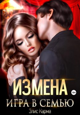 Скачать книгу Измена. Игра в семью